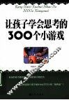 让孩子学会思考的300个小游戏