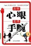 左手心眼  右手手腕