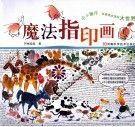 魔法指印画