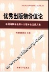 优秀出版物价值论  中国编辑学会第十3届年会优秀文集