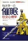 每天学一点催眠社交心理学