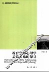 教育学与心理学基础关系的探寻