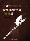 中外学校教育经典案例评析100篇