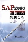SAP2000结构工程案例分析