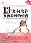 13岁前如何培养女孩最好的情商