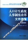 人口计生系统人事制度改革文件选编  2010