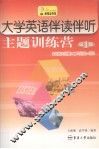 大学英语伴读伴听主题训练营  第1册