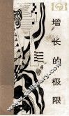 增长的极限  罗马俱乐部关于人类困境的研究报告