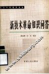 新技术革命知识问答
