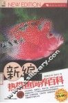 新编热带鱼饲养百科