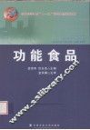 功能食品