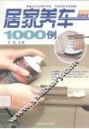 居家养车1000例  全彩色图解版