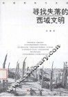 寻找失落的西域文明  新疆探索与发现