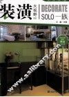 装潢大视野  SOLO一族