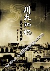 川大记忆：校史文献选辑