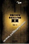 河洛文化与客家优良传统