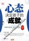 心态决定孩子的成就