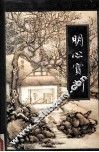明心宝训  下