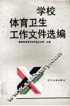 学校体育卫生工作文件选编