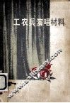 工农兵演唱材料 封面