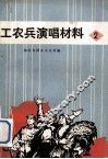 工农兵演唱材料  2 封面