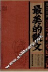 最美的散文