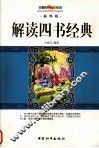 解读四书经典  插图版