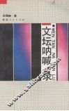文坛呐喊录