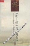 《杜十娘》与《舞女》  东方文学评论集