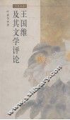 王国维及其文学评论