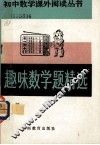 初中数学课外阅读丛书  趣味数学题精选