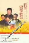 我的男孩教育