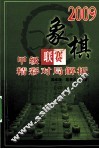 2009象棋甲级联赛精彩对局解析