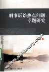 刑事诉讼热点问题专题研究