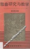 散曲研究与教学  首届海峡两岸散曲研讨会论文集