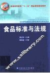 食品标准与法规