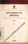 海洋生物资源养护中的预警原则研究