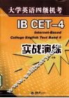 大学英语四级机考实战演练
