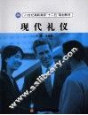 现代礼仪