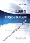 信息融合关键技术及其应用
