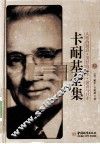 卡耐基全集  上  人性的弱点、美好的人生、演讲与口才