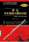 2011申论历年真题与模拟试题  国家卷  广东卷  广州卷  深圳卷