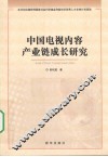 中国电视内容产业链成长研究