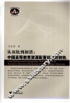 从双轨到和谐  中国高等教育资源配置机制的转轨