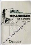 绿色高性能混凝土技术与工程应用