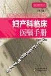 妇产科临床医嘱手册