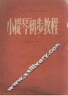 中央音乐学院编译室译丛  小提琴初步教程
