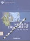 国际海洋环境监测与评价最新进展