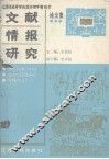文献情报研究  江西省高校图书馆学情报学论文选