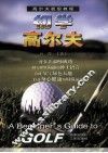 初学高尔夫：高尔夫初级教程